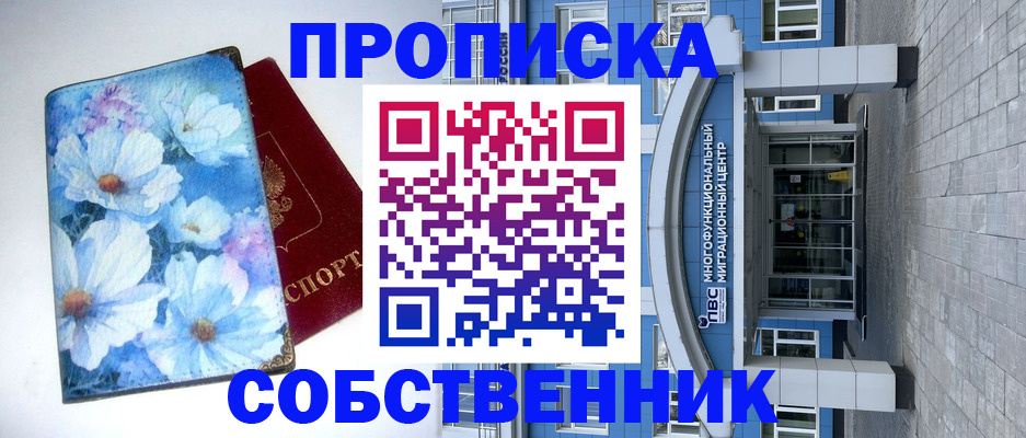 прописка 2025 в Камне-на-Оби